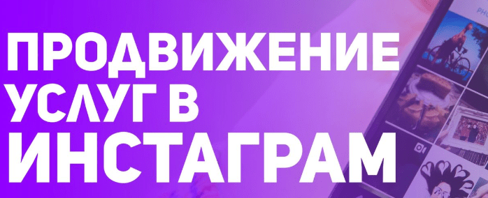 Продвижение Инстаграма в Пятигорске (КМВ), Ставрополе, Нальчике, Черкесске, Грозном