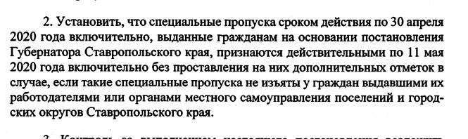 Спецпропуска на право передвижения по Пятигорску действительны до отмены карантина