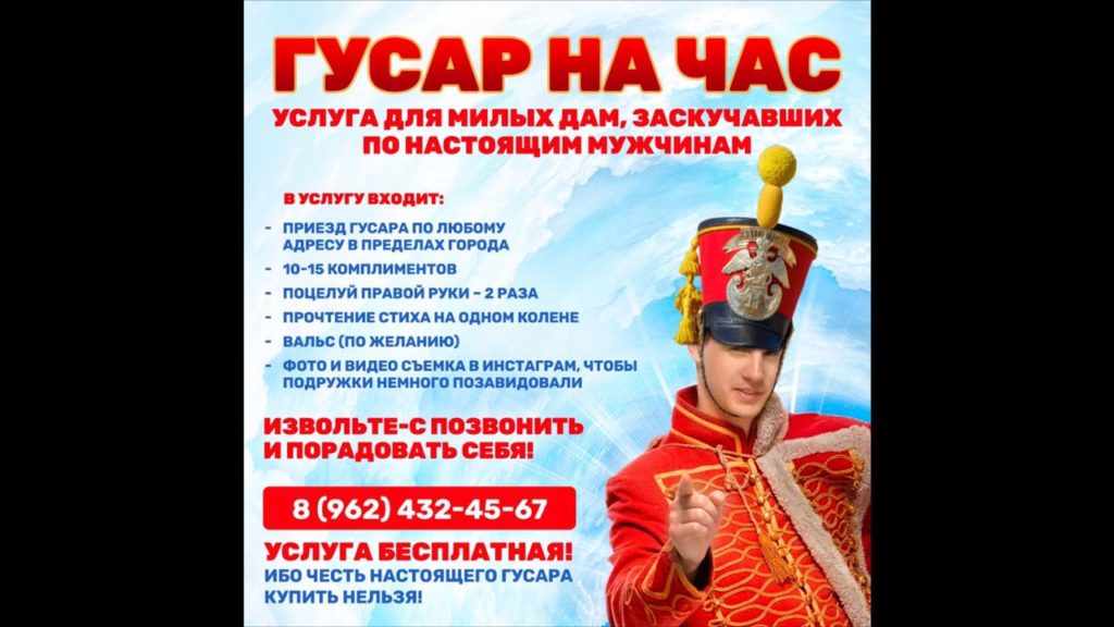 Гусар на час реален!