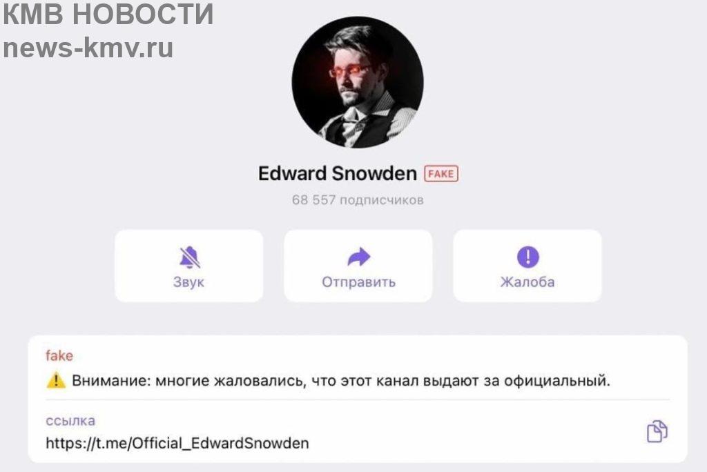 Telegram отметил фейковый аккаунт Эдварда Сноудена статусом FAKE после просьбы настоящего Сноудена