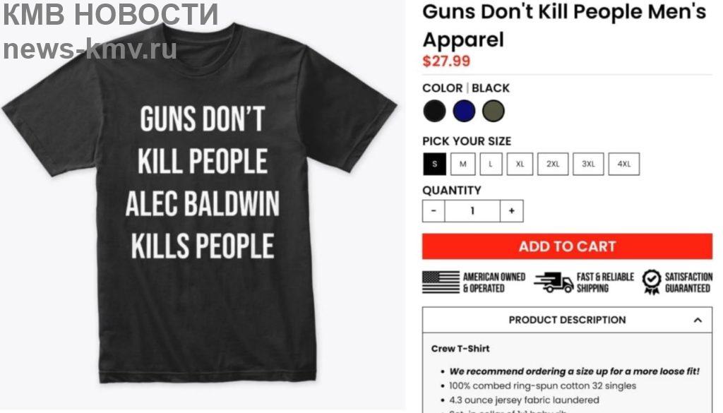 Оружие не убивает людей. Алек Болдуин убивает людей - надпись на футболке