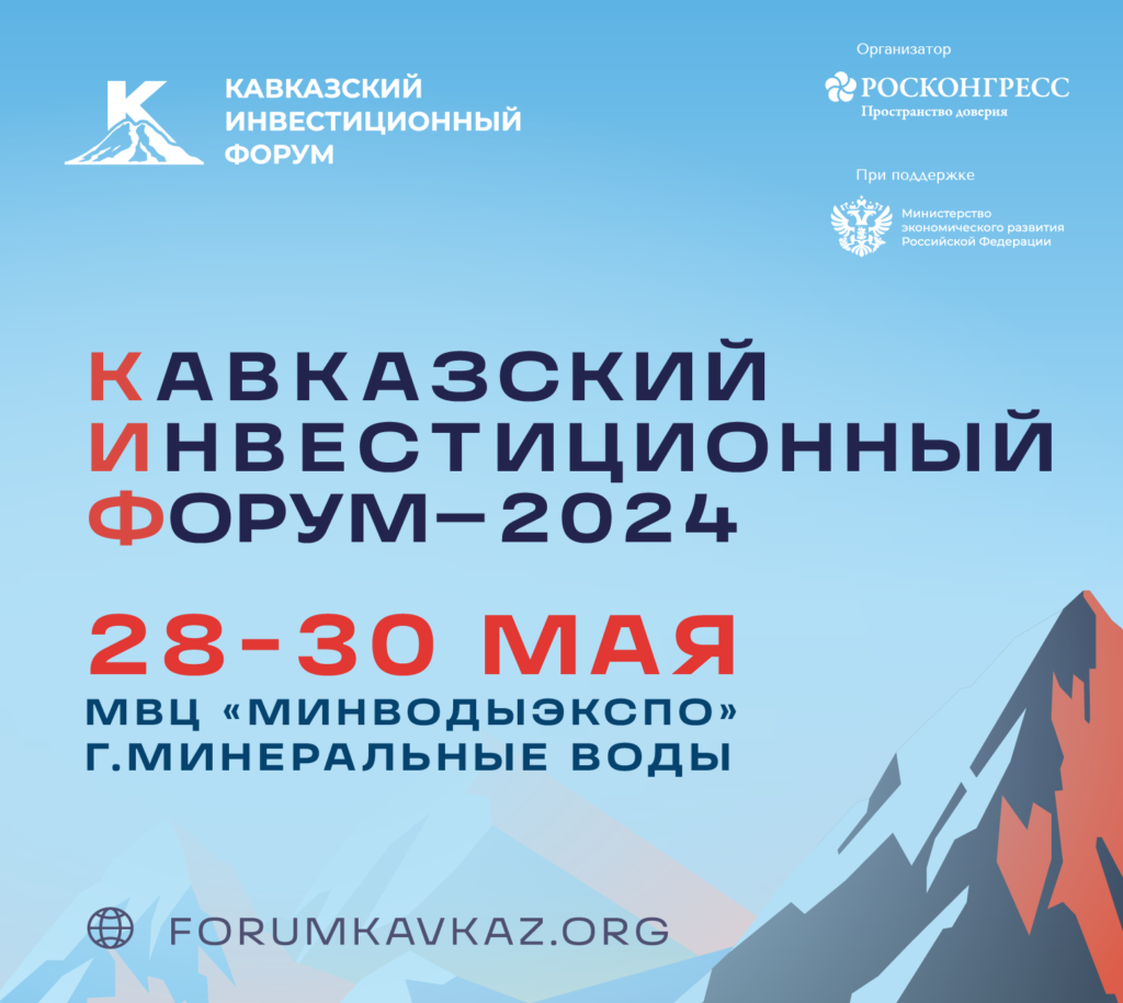 Продолжается регистрация участников Кавказского инвестиционного форума-2024